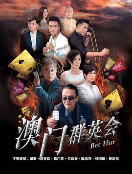 賭城群英會(huì )國語(yǔ)