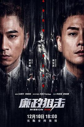 廉政狙擊國語(yǔ)(全集)
