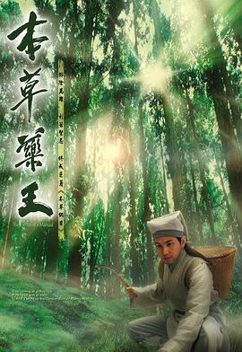 本草藥王國語(yǔ)(全集)