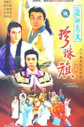 碧血青天珍珠旗國語(yǔ)(全集)