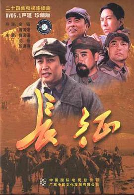 長(cháng)征2001(全集)
