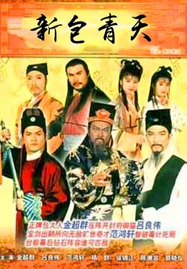 新包青天國語(yǔ)