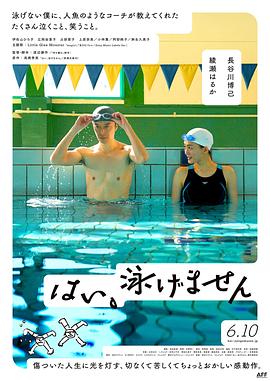 是，我不會(huì )游泳