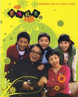 家有兒女3 第06集