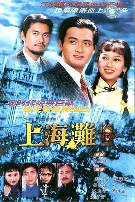 上海灘國語(yǔ)(全集)