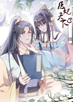 醫妃天下動(dòng)態(tài)漫畫(huà)第三季(全集)