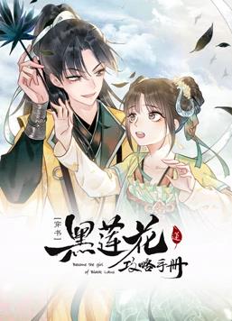 黑蓮花攻略手冊動(dòng)態(tài)漫畫(huà)第1季(全集)
