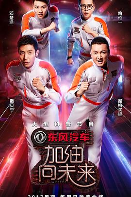 加油！向未來(lái)第二季(全集)