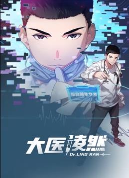 大醫凌然動(dòng)態(tài)漫畫(huà)第1季(全集)