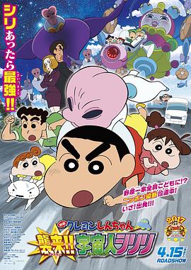 蠟筆小新：宇宙人來(lái)襲！！