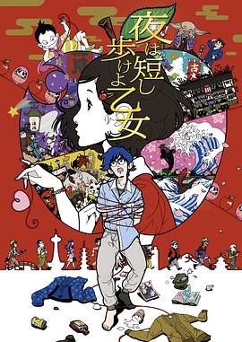 春宵苦短，少女前進(jìn)吧！