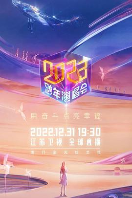 2023江蘇衛視跨年演唱會(huì )