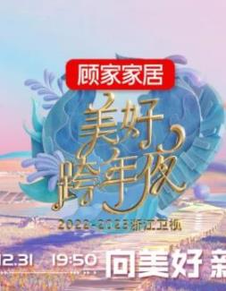2023浙江衛視跨年晚會(huì )