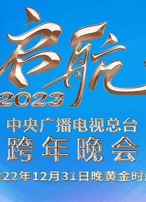 2023央視跨年晚會(huì )
