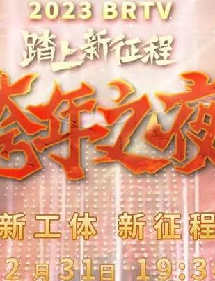 2023北京衛視跨年晚會(huì )