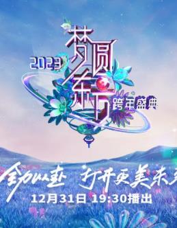 2023東方衛視跨年晚會(huì )