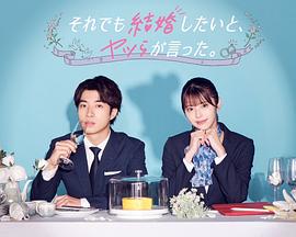盡管如此，他們還是說(shuō)想結婚(全集)