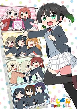 Love Live！虹咲學(xué)園學(xué)園偶像同好會(huì ) 四格漫(全集)