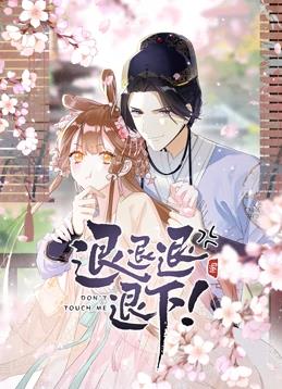 退退退退下！動(dòng)態(tài)漫畫(huà)第1季(全集)