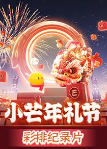 2023小芒年禮節彩排