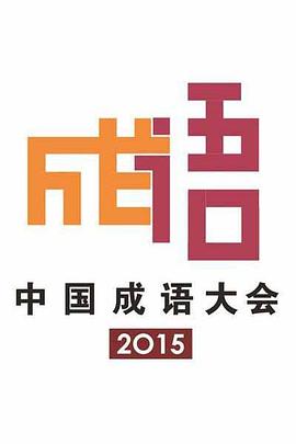 中國成語(yǔ)大會(huì )第二季(全集)