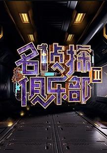 名偵探俱樂(lè )部第二季(全集)