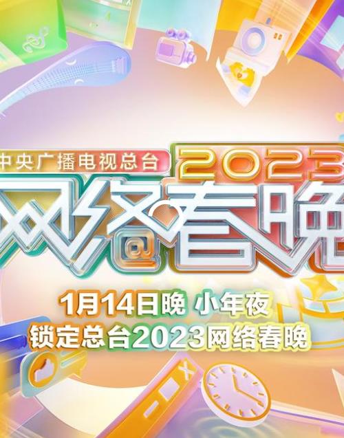 2023中央廣播電視總臺網(wǎng)絡(luò )春晚