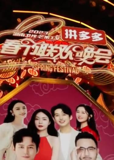 2023湖南衛視芒果TV春節聯(lián)歡晚會(huì )