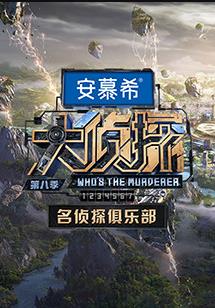 名偵探俱樂(lè )部第八季(全集)