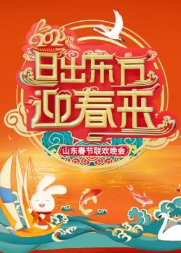 2023山東春節聯(lián)歡晚會(huì )