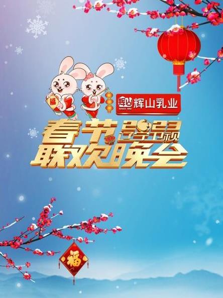 2023遼寧衛視春節聯(lián)歡晚會(huì )