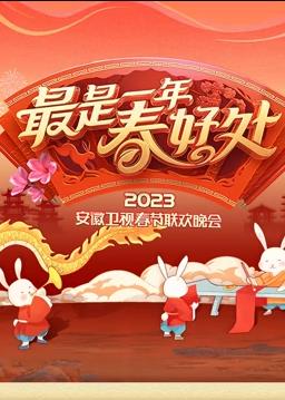 2023安徽春節聯(lián)歡晚會(huì )