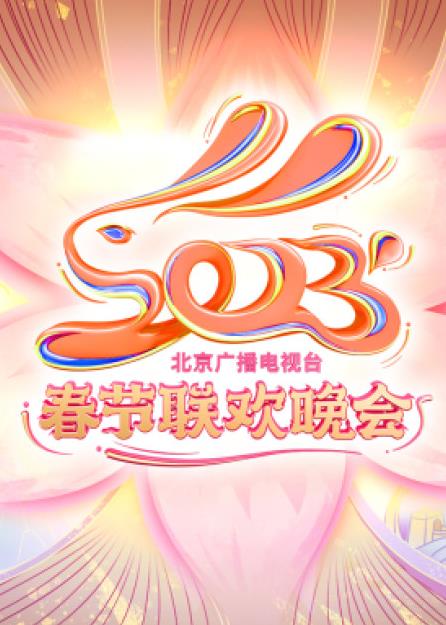 2023年北京衛視春節聯(lián)歡晚會(huì )