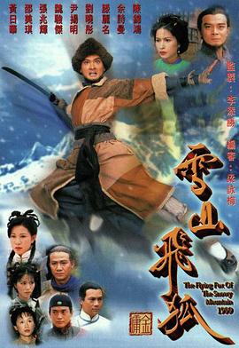 雪山飛狐國語(yǔ)(全集)