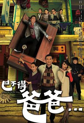 巴不得爸爸...國語(yǔ)(全集)