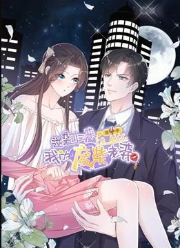 逆襲歸來(lái)：我的廢柴老婆動(dòng)態(tài)漫畫(huà)第4季(全集)