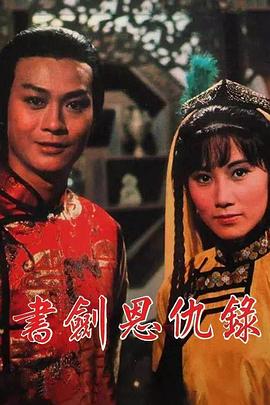 書(shū)劍恩仇錄國語(yǔ)(全集)
