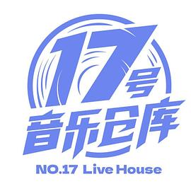 17號音樂(lè )倉庫