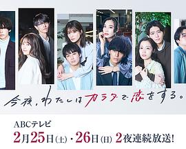 今夜、我用身體戀愛(ài)。第二季(全集)