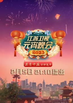 2023江蘇衛視元宵晚會(huì )