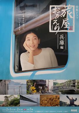 歡迎回來(lái)，旅人長(cháng)野篇