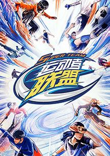 運動(dòng)者聯(lián)盟