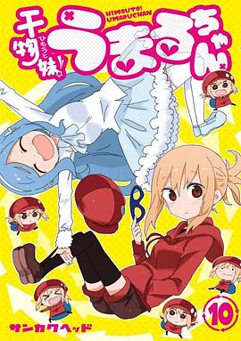 干物妹！小埋 OAD2