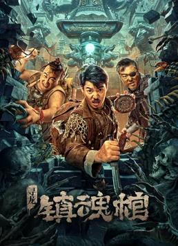 尋龍.鎮魂棺