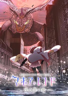 魔法紀錄：魔法少女小圓外傳 最終季 -淺夢(mèng)之曉-(全集)