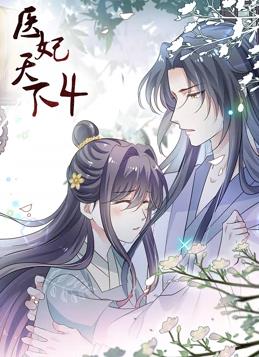 醫妃天下動(dòng)態(tài)漫畫(huà)第四季(全集)