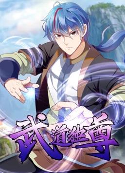 武道獨尊動(dòng)態(tài)漫畫(huà)第1季(全集)