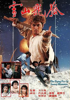 雪山飛狐85版國語(yǔ)(全集)