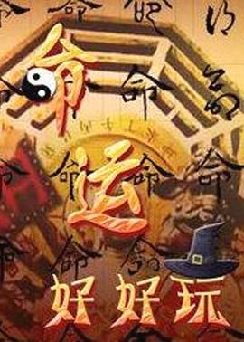 命運好好玩 20241107期
