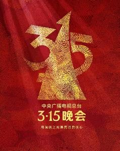 2023年315晚會(huì )